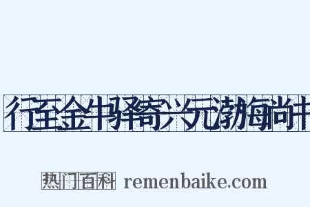 行至金牛驿寄兴元渤海尚书是什么意思的图片